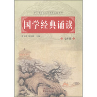 中小学传统文化教育实验教材：国学经典诵读（七年级）