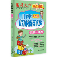 小学阶梯阅读 训练一本全·六年级