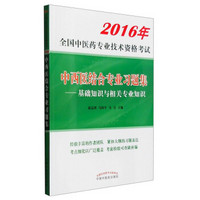 2016年全国中医药专业技术资格考试：中西医结合专业习题集 基础知识与相关专业知识