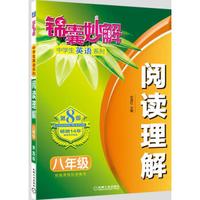 锦囊妙解中学生英语系列 阅读理解 八年级(第8版)