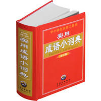 中小学生实用工具书:实用成语小词典(修订版)