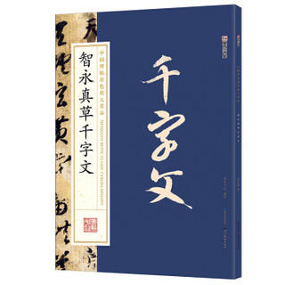 墨点字帖中国碑帖原色放大名品：智永真草千字文 毛笔书法字帖