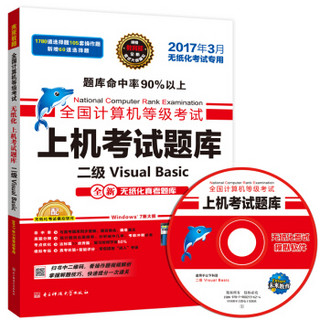 全国计算机等级考试上机考试题库二级Visual Basic（2017年3月无纸化考试专用）