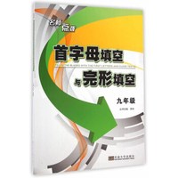 名师点拨：首字母填空与完形填空（九年级）