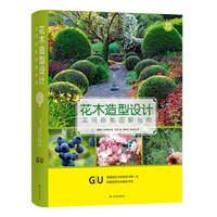 GU园艺系列：花木造型设计-实用修剪图解指南
