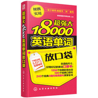 超强大18000英语单词放口袋