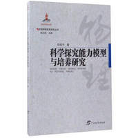 科学探究能力模型与培养研究/中国物理教育研究丛书