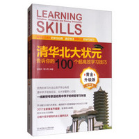 清华北大状元告诉你的100个超高效学习技巧（黄金升级版 高中卷）