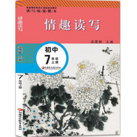 情趣读写 初中七年级上册（配套最新版）