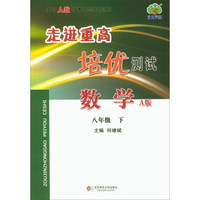 数学(8下A版使用人教版教材的师生适用)/走进重高培优测试