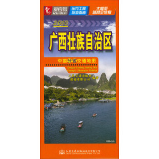 中国分省交通地图——广西壮族自治区（2018版）