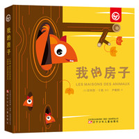 我的房子（软精装）翻翻立体、自然认知，手脑并用，玩法多样