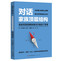 对话家族顶层结构 ——家族财富管理整体解决方案的27堂课