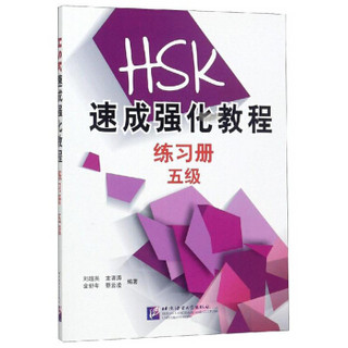 HSK速成强化教程(5级)练习册