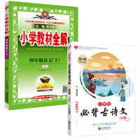 小学教材全解 四年级语文 下册 人教版+小学生必背古诗文129篇（第3辑）（京东套装共2册）
