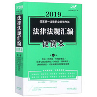 2019国家统一法律职业资格考试法律法规汇编便携本（第1卷）