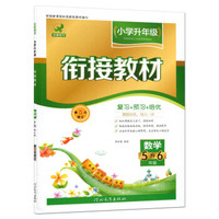 数学（五升六年级 第5次修订）/小学升年级衔接教材