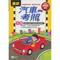 最新汽車考照手冊