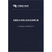 中国南方电网公司农电管理汇编