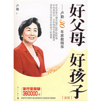 好父母 好孩子:“知心姐姐”卢勤家教宝典