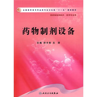 全国高职高专药品类专业卫生部“十一五”规划教材：药物制剂设备（供药物制剂技术、药学专业用）
