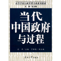 高等学校行政管理专业系列教材：当代中国政府与过程