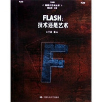 FLASH：技术还是艺术