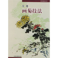 名家绘画技法丛书:吴蓬画菊技法