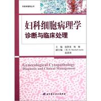 妇科细胞病理学诊断与临床处理