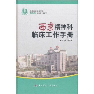 西京精神科临床工作手册
