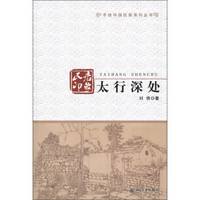 手绘中国民居系列丛书·民居印象：太行深处