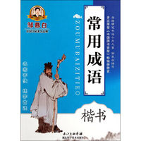 邹慕白字帖精品系列：常用成语（楷书）