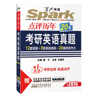 星火英语：点评历年考研英语真题（2015）