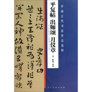 平复帖出师颂月仪章/中国古代书法作品选粹