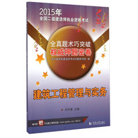 2015年全国二级建造师执业资格考试 全真题术巧突破权威押题密卷：建筑工程管理与实务（附学习卡）