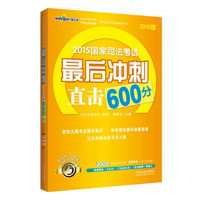 2015国家司法考试最后冲刺直击600分（2015版）