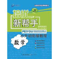 培优新帮手：小升初衔接教程·数学