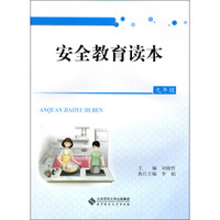 安全教育读本：九年级
