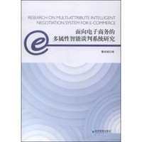 面向电子商务的多属性智能谈判系统研究