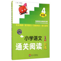 小学语文通关阅读训练（四年级）