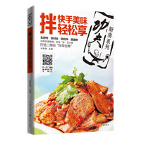 拌:快手美味轻松享