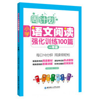 《周计划小学·语文阅读强化训练100篇》（年级任选）