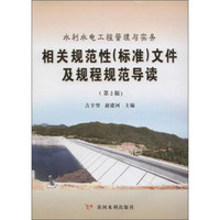 水利水电工程管理与实务相关规范性(标准)文件及规程规范导读(第2版)(附光盘1张)