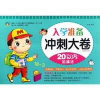 入学准备冲刺大卷 20以内加减法/冲刺大卷