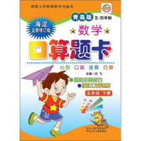 小学生数学口算题卡：五年级下册（青岛五四版）