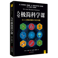 八堂极简科学课