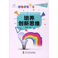 培养创新思维/科普中国书系·中国公民科学素质系列读本