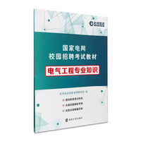 国家电网校园招聘考试教材 电气工程专业知识（HZ HP）