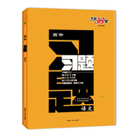 天利38套 跳出题海 2018高中习题：语文