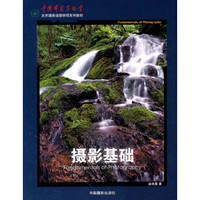 摄影基础/北京摄影函授学院系列教材